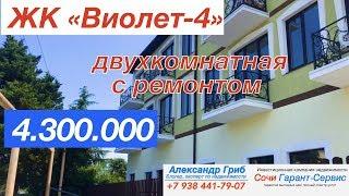 ЖК "Виолет-4" Двухкомнатная с ремонтом 4.300.000| недвижимость Сочи