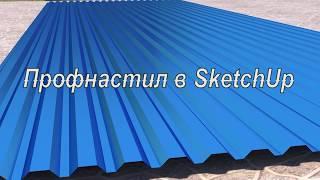 Sketchup крыша. Профнастил в SketchUp.