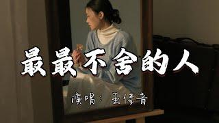 王佳音 - 最最不舍的人『最最不舍的人偏偏要放下，最最深爱的你会在哪。』『动态歌词MV』