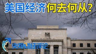 美国：通胀又来了 降息没戏了？「央视财经评论」20240412 | 财经风云