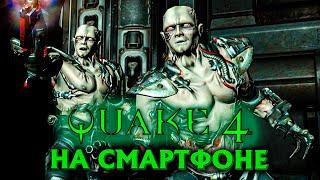 ПОРТ Quake 4 НА ANDROID СМАРТФОНЕ! ШУТЕР ОТ ПЕРВОГО ЛИЦА НА ДВИЖКЕ ОТ DOOM 3