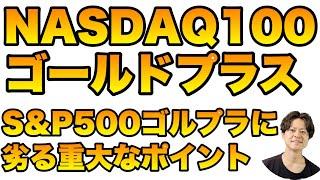 NASDAQ100ゴールドプラスの優秀なリスクリターンとS&P500ゴールドプラスに劣る重大点