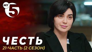 "Честь" сериал 21-серия (2 сезон)