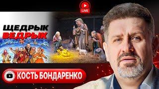  ЩЕДРЫК В ПОТЁМКАХ: на Левобережье ГЕНЕРАЦИИ нет! Папа и переговоры. Нервы и налоги Зе - Бондаренко