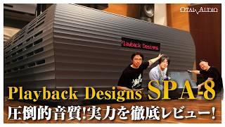 【Playback Designs SPA-8】徹底レビュー！土方久明氏と語る超弩級・究極のステレオパワーアンプ丨オタイオーディオTV