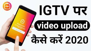 IGTV par video Kaise upload kare 2020 | How to upload video on IGTV in instagram 2020