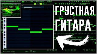 Как НАПИСАТЬ ГРУСТНУЮ АТМОСФЕРНУЮ ГИТАРУ (Juice WRLD) в FL STUDIO 20 / Создаем мелодию с нуля