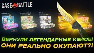 НОВЫЕ ЛЕГЕНДАРНЫЕ КЕЙСЫ НА КЕЙС БАТЛЕ ! CASE-BATTLE ! С 500 РУБЛЕЙ ДО ТОПОВОГО СКИНА НА КЕЙС БАТЛЕ ?