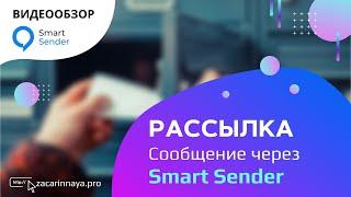 Как сделать рассылку в чат-боте. Рассылка уведомлений по подписчикам бота в сервисе Smart Sender.