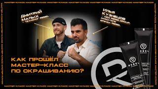 Мастер-класс по окрашиванию REBEL BARBER. Илья Кузнецов & Дмитрий Малых | #барбер #мастеркласс