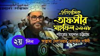 ডিজিটাল সাউন্ড ভিডিও । তাফসীর মাহফিল চট্রগ্রাম ১৯৯৮ - ২য় দিন  । সাঈদী । Tafsir Mahfil Chittagong1998