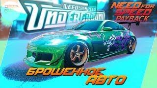 Need For Speed: Payback - БРОШЕННОЕ АВТО ИЗ UNDERGROUND 2! / Где находится? (Локация)