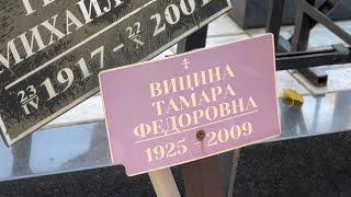 ПОЗОР ! Заброшенная могила жены Георгия Вицина _ 15 лет в таком  состоянии / Ваганьковское кладбище