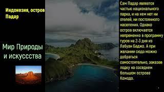 Португалия, архипелаг Мадейра. Индонезия, остров Падар. Таиланд, архипелаг Пхи Пхи.