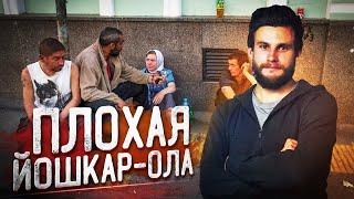 ПЛОХАЯ ЙОШКАР-ОЛА! Как в бедной республике построили «Диснейленд для нищих»