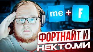 HELIN ИГРАЕТ В ФОРТНАЙТ И ОБЩАЕТСЯ В NEKTO.ME | ХЕЛИН В ШОКЕ ОТ ИСТОРИЙ ДЕВУШЕК В НЕКТО