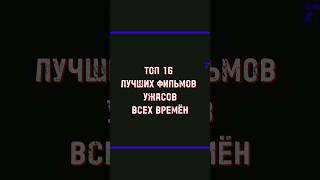 Топ лучших фильмов ужасов всех времён#shorts #фильмыужасов