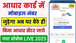 aadhar card mobile number link online 2025 | aadhar card me mobile number kaise jode 2025