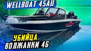 Wellboat 45AU - убийца Волжанки 46