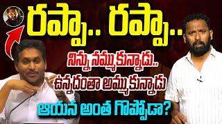 ఏమిటి జగన్ నీ బాధ.. | Kiraak RP Strong Counter to YS Jagan | Vanara Media