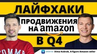 Секреты продвижения товаров на Амазон. В гостях у Димы Кубрак