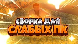 СЛИВ CБОРКИ ДЛЯ СЛАБЫХ ПК НА РАДМИР РП В ОБНОВЛЕНИИ 6.1 | RADMIR RP