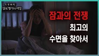 방송 하이라이트 불면증에 괴로운 사람들과 잠에 대한 오해와 진실, 그리고 최고의 수면을 위한 치료와 노력을 알아본다 l KBS 20230823 방송