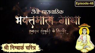 श्रीनिम्बार्क चरित्र  Day 1 ll Bhaktmal Gatha Tv Serial भाग 48 ll #swamikarundassji #nimbarkcharitr