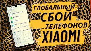 Масштабный сбой Xiaomi телефонов / Почему выбивают приложения и не открываются игры! Устраняем это