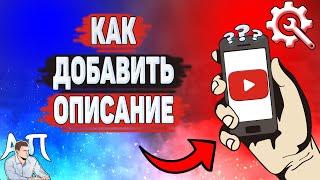 Как добавить описание в Ютубе? Как сделать описание на YouTube?