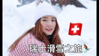 Travel with elva - Switzerland Zermatt 曦遊記 - 瑞士滑雪之旅 | 倪晨曦misselvani