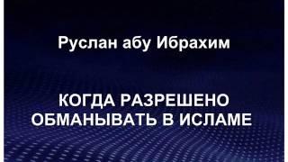 Руслан абу Ибрахим - Когда разрешено обманывать в Исламе