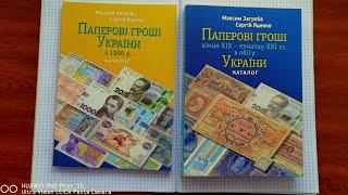 ПРОДАМ Книга Паперові гроші України з 1990р. Каталог цінник Максим Загреба,Сергій Яценко ХІХ-ХХІ ст.