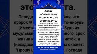 Аллах обязательно исцелит его от этого недуга.