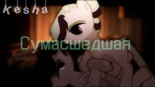 ПК3 {pmv} - Сумасшедшая (шипп) НЕ КАНОН!