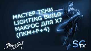 [Макросы] Мастер тени Lighting build макрос для х7 | Blade and soul