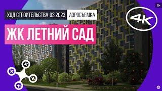 Обзор с воздуха в ЖК «Летний сад» (аэросъемка: март 2023 г.)