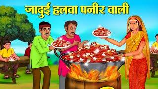 जादुई हलवा पनीर वाली | Hindi Kahani | Moral Stories | Stories in Hindi | Hindi Kahaniya