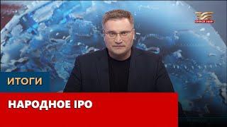 Народное IPO. «Итоги»