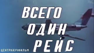 ЦЕНТРНАУЧФИЛЬМ: "Всего один рейс"