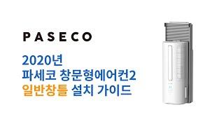 파세코 싱글인버터 창문형에어컨 일반창틀 설치가이드