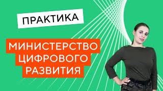 Практика в Министерстве цифрового развития, связи и массовых коммуникаций РФ | Тюгунова Мария