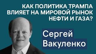 Сергей Вакуленко: Последствия политики Трампа для мирового рынка энергетики. Зарплата Сечина.