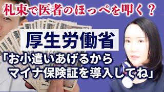 なぜここまでマイナ保険証を普及させたいのか？