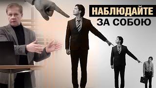 Наблюдайте за собою | Соблазны и перекладывание ответственности | Проповедь