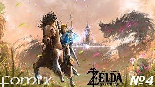 Линкуем по крупному)) The Legend of Zelda Breath of the Wild #4