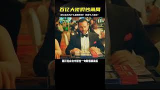 男人明明身價百億，卻偏要在賭場使用假鈔，但他卻不是為了贏錢 #电影 #电影解说 #影视 #影视解说 #剧情