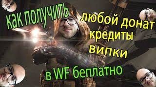 Как получить кредиты в warface и любой донат бесплатно ТОП 5 рабочих способов!