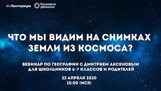 Что мы видим на снимках Земли из космоса? | Вебинар по географии с Дмитрием Аксеновым