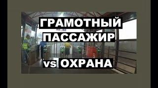 Грамотный пассажир против охраны у турникетов